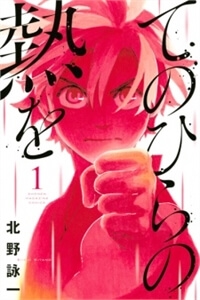 tenohira-no-netsu-wo