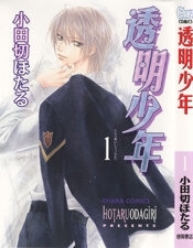 toumei-shounen