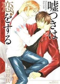 usotsuki-wa-koi-wo-suru