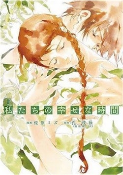 watashitachi-no-shiawase-na-jikan