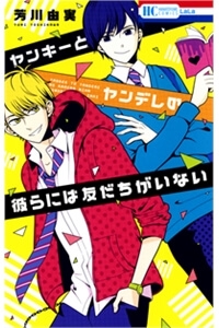 yankee-to-yandere-no-karera-ni-wa-tomodachi-ga-inai