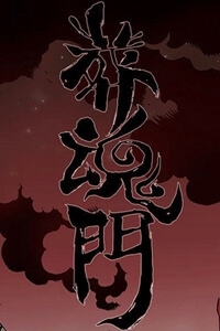 zang-hun-men