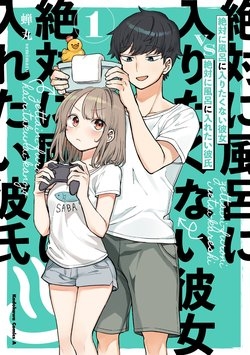 zettai-ni-furo-ni-hairitakunai-kanojo-vs-zettai-ni-furo-ni-iretai-kareshi