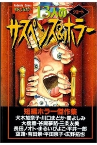 13nin-no-short-suspense-and-horror