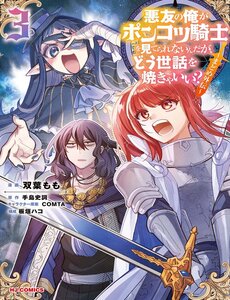 akuyuu-no-ore-ga-ponkotsu-kishi-wo-miterarenai-n-da-ga-dou-sewa-wo-yakya-ii-madome-gaiden