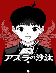 asura-no-sata