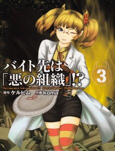 baitosaki-wa-aku-no-soshiki