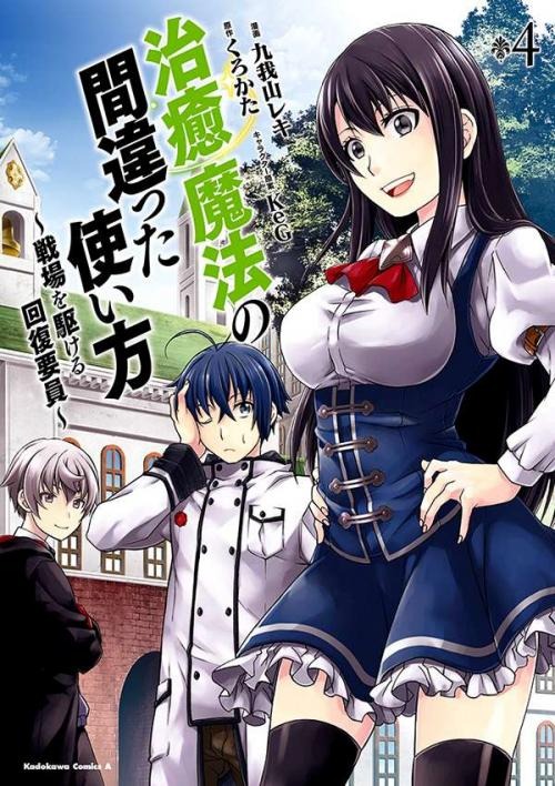 chiyu-mahou-no-machigatta-tsukaikata-senjou-wo-kakeru-kaifuku-youin