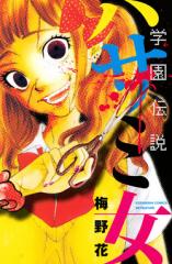 gakuen-densetsu-hasami-onna