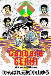 ganbare-genki