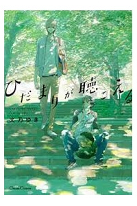 hidamari-ga-kikoeru