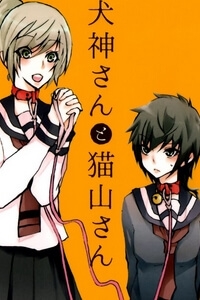 inugamisan-to-nekoyamasan