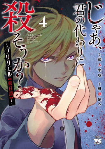jaa-kimi-no-kawari-ni-korosou-ka-prequel