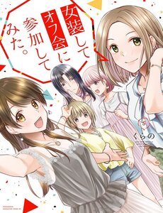 josou-shite-offkai-ni-sanka-shite-mita