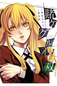 kakegurui-no-futago