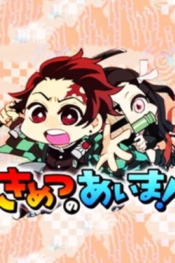 kimetsu-no-aima