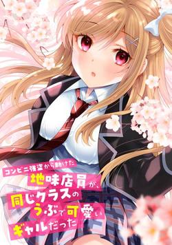 konbini-goutou-kara-tasuketa-jimi-tenin-ga-onaji-kurasu-no-ubude-kawaii-gyarudatta