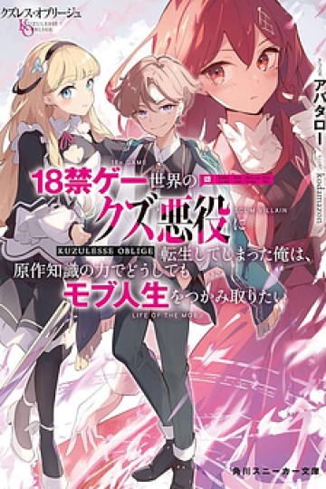 kuzulesse-oblige-18kin-game-sekai-no-kuzu-akuyaku-ni-tensei-shiteshimatta-ore-wa-gensaku-chishiki-no-chikara-de-doushite-mo-mob-jinsei-wo-tsukami-toritai
