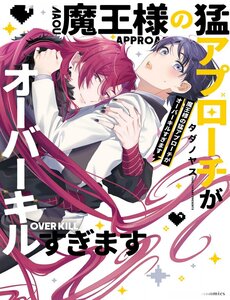 maousama-no-mou-approach-ga-overkill-sugimasu