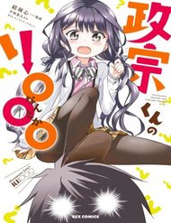 masamunekun-no-re