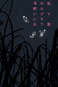nijigahara-holograph