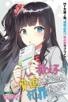 oshiego-ni-kyouhaku-sareru-no-wa-hanzai-desu-ka