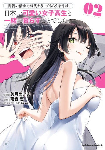 ryoushin-no-shakkin-wo-katagawari-shite-morau-jouken-wa-nihon-ichi-kawaii-joshikousei-to-issho-ni-kurasu-koto-deshita