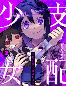 shihai-shoujo-kubaruchan