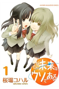 sonna-mirai-wa-uso-de-aru