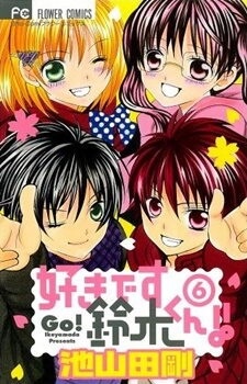 suki-desu-suzukikun