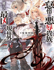 taidana-akuhazukashime-kizoku-ni-tensei-shita-ore-scenario-wo-bukkowashitara-kikaku-gai-no-maryoku-de-saikyou-ni-natta