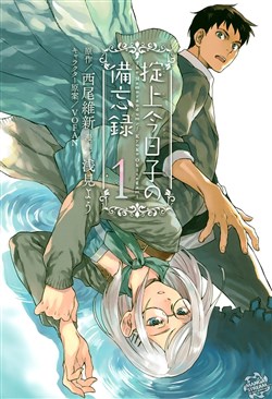 the-memorandum-of-kyoko-okitegami