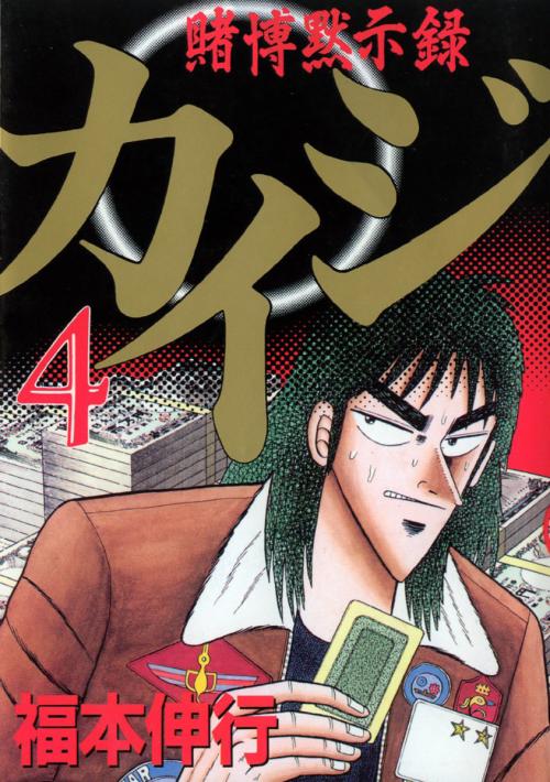 tobaku-mokushiroku-kaiji