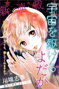 uchuu-o-kakeru-yodaka