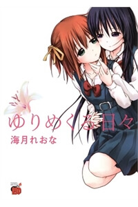 yuri-mekuru-hibi