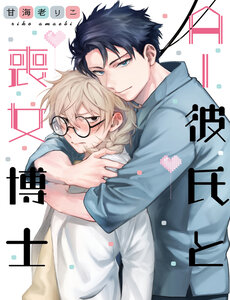 ai-kareshi-to-mojyo-hakase