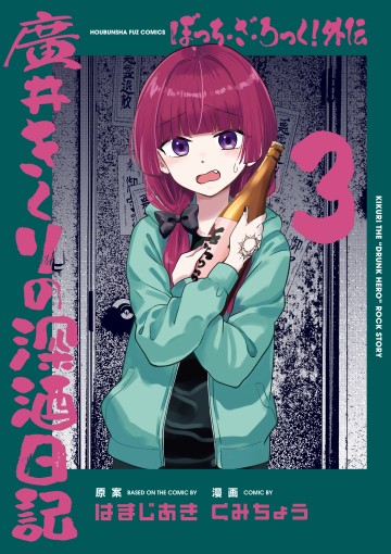 bocchi-the-rock-gaiden-kikuri-hirois-heavy-drinking-diary