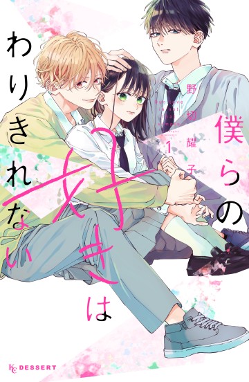 bokura-no-suki-wa-warikirenai