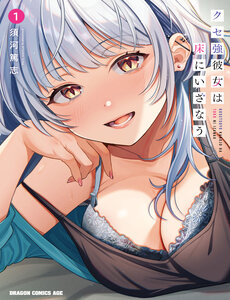 kuse-tsuyo-kanojo-wa-toko-ni-izanau