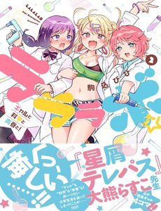 lalalab-gal-to-kagaku-to-seishun-to