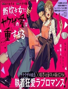 meshitaki-onna-ni-yakuza-no-ai-wa-omosugiru