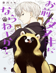 omae-tanuki-ni-naranee-ka