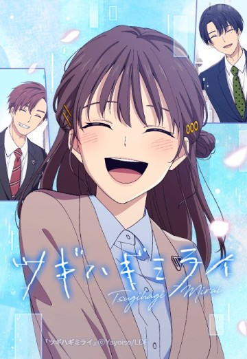 tsugihagi-mirai