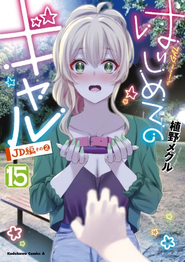 hajimete-no-gal