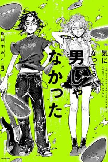 ki-ni-natteru-hito-ga-otoko-janakatta
