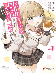 kutabire-salarymen-no-ore-7nenburi-ni-saikai-shita-bishoujo-jk-to-dosei-wo-hajimaru