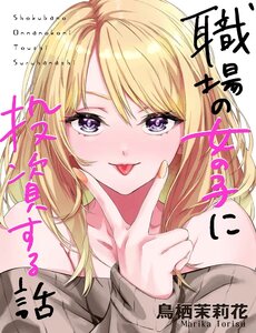 shokuba-no-onnanoko-ni-toushisuru-hanashi-a-story-about-investing-in-a-girl-at-the-workplace