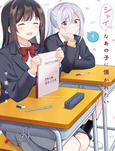 shy-na-ano-ko-ni-natsukaretai