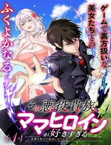 sono-akuyaku-kizoku-mama-heroine-ga-suki-sugiru-shinshi-na-doryoku-de-saikyou-to-nari-fuguu-na-oshi-chara-tasukemakuru