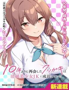 10nen-buri-ni-saikai-shita-kusogaki-wa-seijun-bishoujo-jk-ni-seichou-shiteita